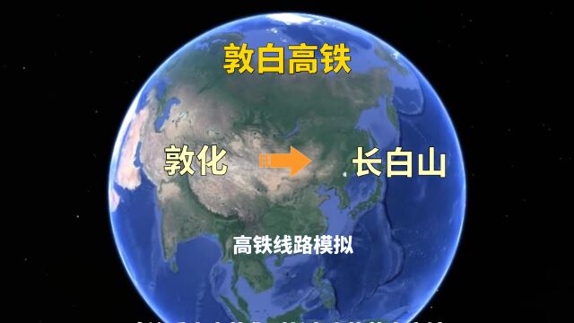 三维地图,敦白高铁线路模拟(敦化—长白山)