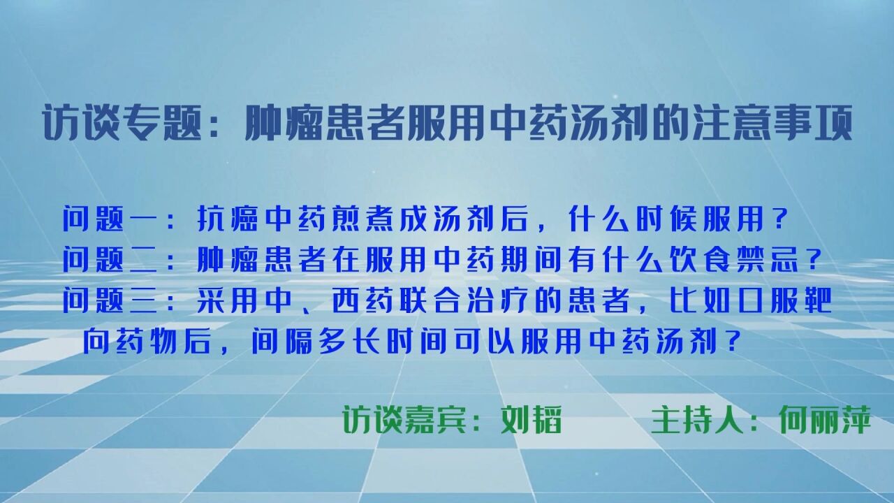 访谈专题:肿瘤患者服用中药汤剂的注意事项