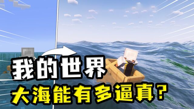 我的世界:MC的大海能有多真实?玩家显卡一开,大海瞬间波涛汹涌