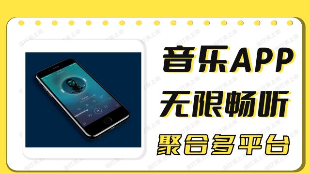 【无限畅听歌】聚合多平台音乐资源APP!