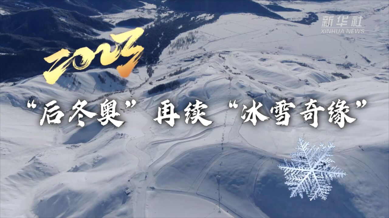 拥抱2023|“后冬奥”再续“冰雪奇缘”