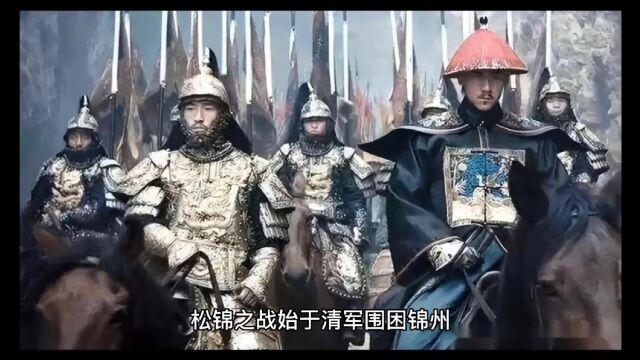 皇太极发动的松锦之战,为什么是他军师生涯中最精彩的一战?