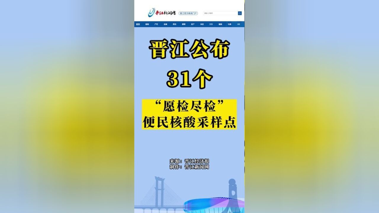 晋江公布31个“愿检尽检”便民核酸采样点!