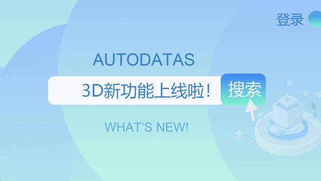 AUTODATAS 3D点云功能上线啦