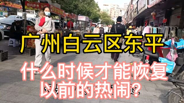 广州白云区东平什么时候才能恢复以前的热闹?现在自由了反而更