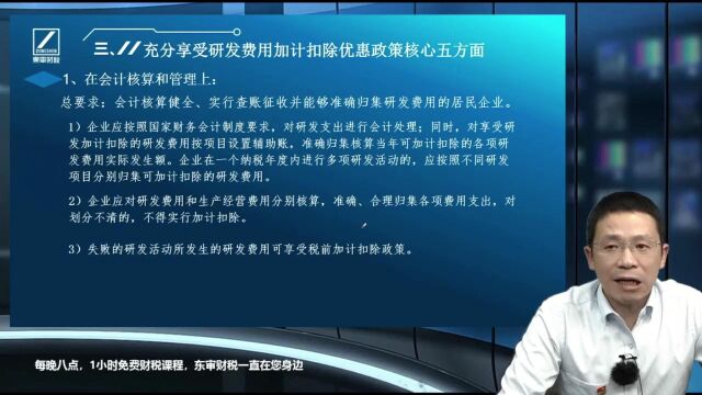 研发费用加计扣除新税收政策支持科技创新税收优惠政策|东审财税