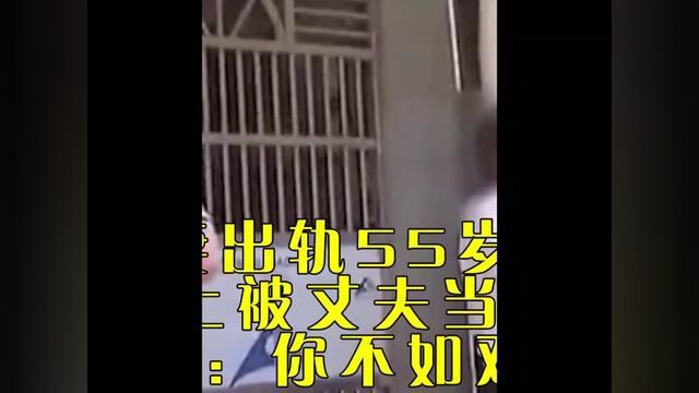 娇妻出轨55岁大叔,在车上被丈夫当场抓住,妻子:你不如对方好#社会百态 #情感 #纪录片