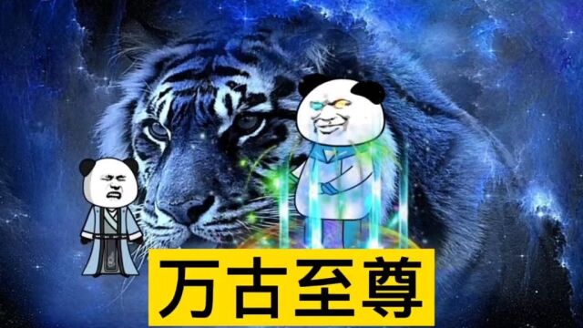 万古至尊二 #动画