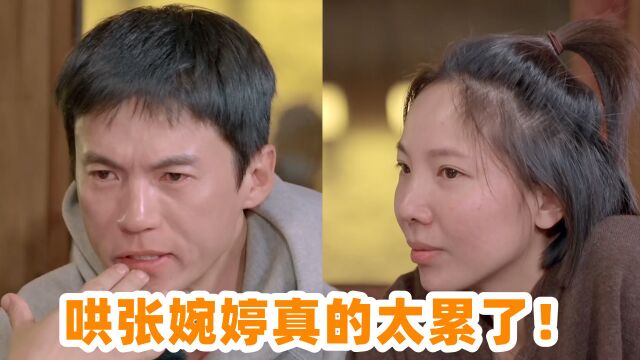 宋宁峰崩溃大哭:哄张婉婷真的太累了!张婉婷的反应,出乎意料