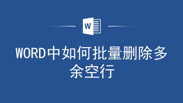 office高效办公秘诀,Word中如何批量删除多余空行