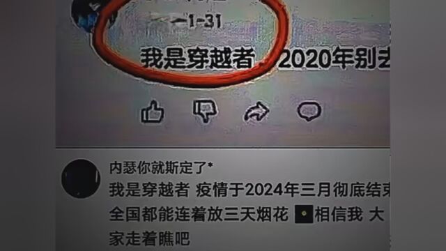 揭秘网络穿越者 #穿越者 #2020不要去武汉 #小可爱