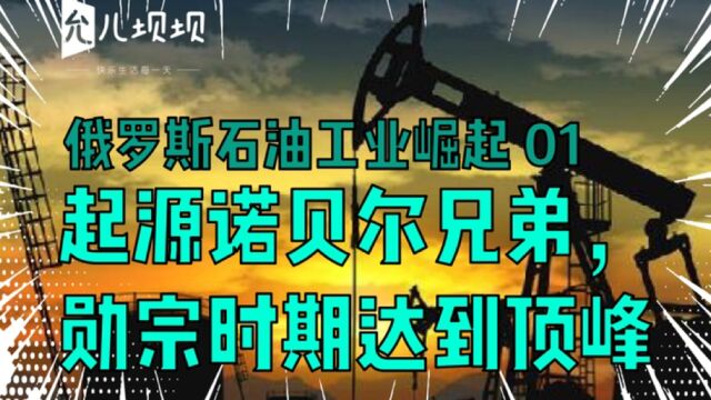 俄罗斯石油工业崛起01 起源诺贝尔兄弟,勋宗时期达到顶峰