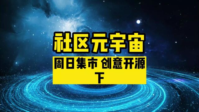 社区元宇宙(下)—— 元宇宙周日集市创意开源