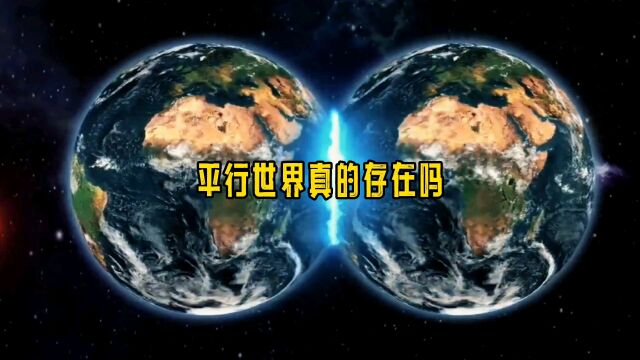 你相信平行世界真的存在吗?科学无法解释的梦境是平行世界吗?我又是谁?我到底在哪?