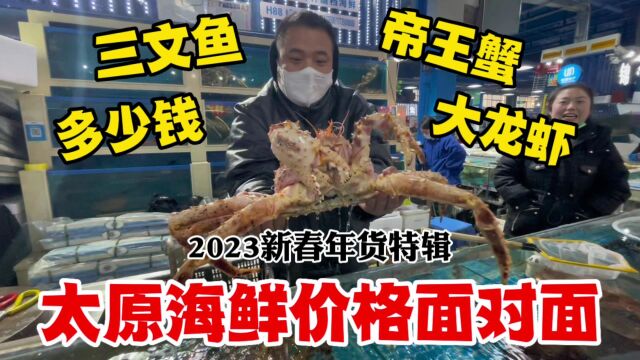 太原春节海鲜价格如何?海鲜市场面对面,帝王蟹三文鱼猜猜多少钱