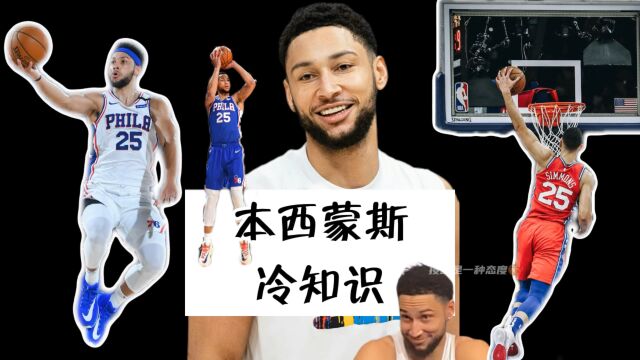 NBA冷知识本西蒙斯