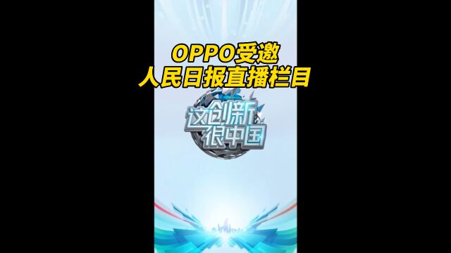 OPPO受邀人民日报直播栏目