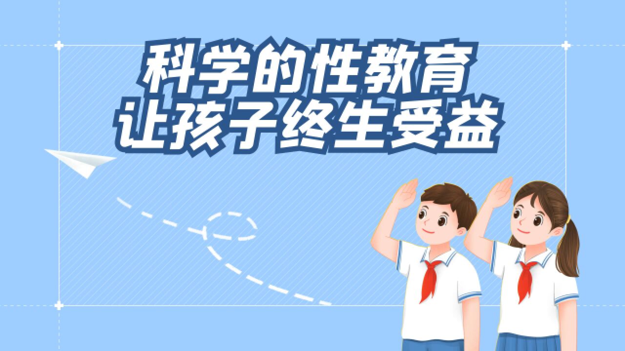 家庭教育微视频:科学的性教育,让孩子终生受益