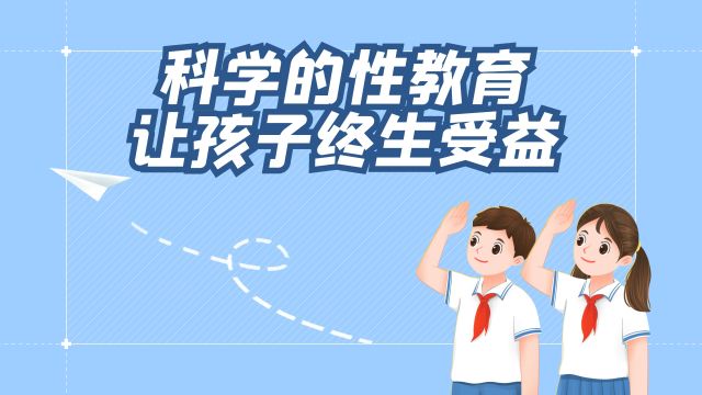 家庭教育微视频:科学的性教育,让孩子终生受益