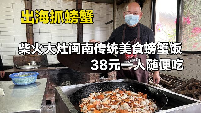 福建漳州出海抓螃蟹,7斤蟹12斤米做闽南美食螃蟹饭,38元随便吃