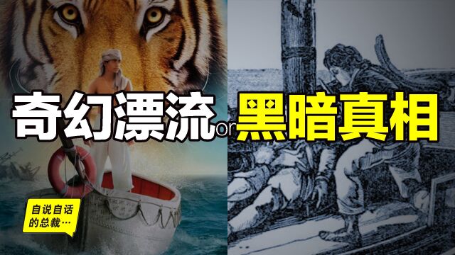 少年Pi的真相:11年前的经典故事,最近又有人解读出了最终极的答案……|自说自话的总裁