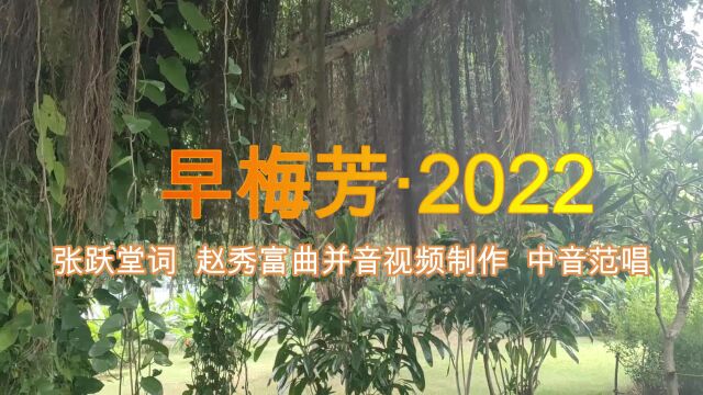 抗疫歌曲《早梅芳ⷮŠ2022》