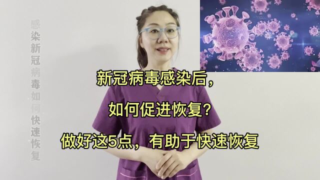 新冠病毒感染后,如何促进恢复做好这5点,有助于快速恢复