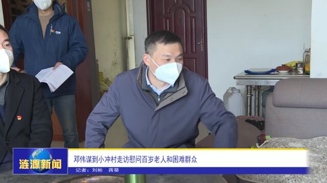 邓伟谋到小冲村走访慰问百岁老人和困难群众