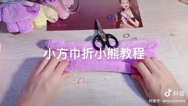 毛巾小熊制作