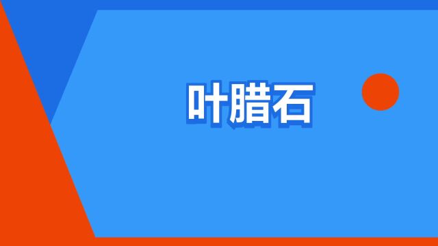 “叶腊石”是什么意思?