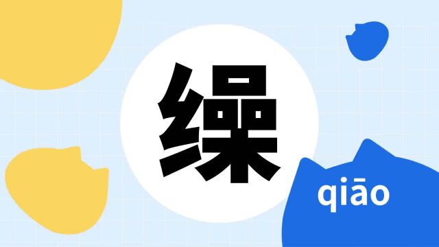 你了解“缲”字吗?