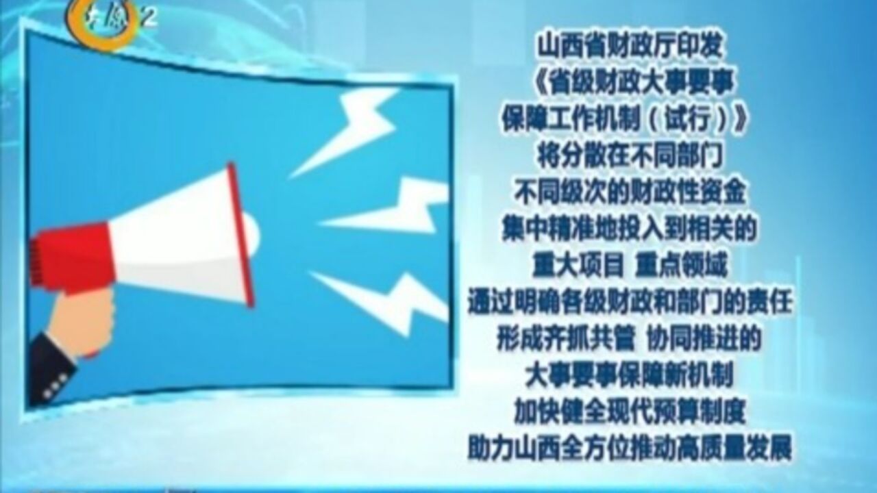 山西印发《省级财政大事要事保障工作机制(试行)》