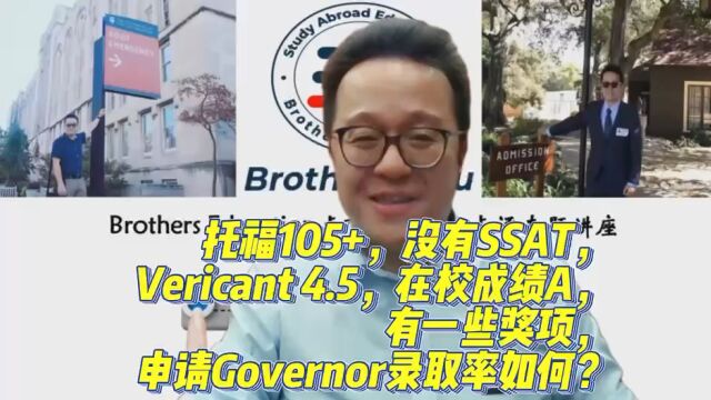 【Brothers Education卢可老师美国高中择校策略】托福105+,没有SSAT,Vericant 4.5,在校成绩A,申请Governor录取率如何