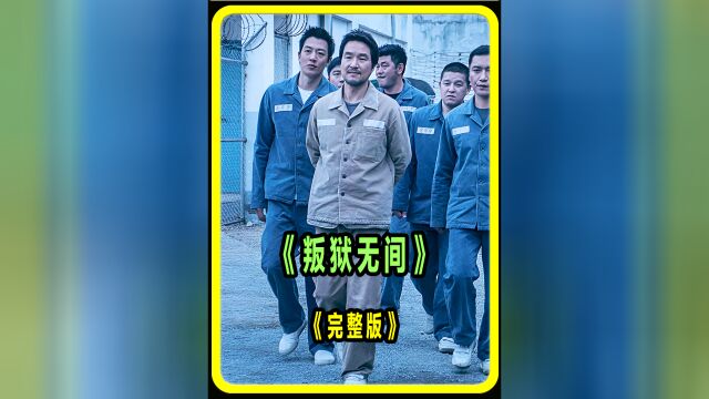 韩石圭金来沅主演监狱题材爽片《叛狱无间》演技和故事封神啦