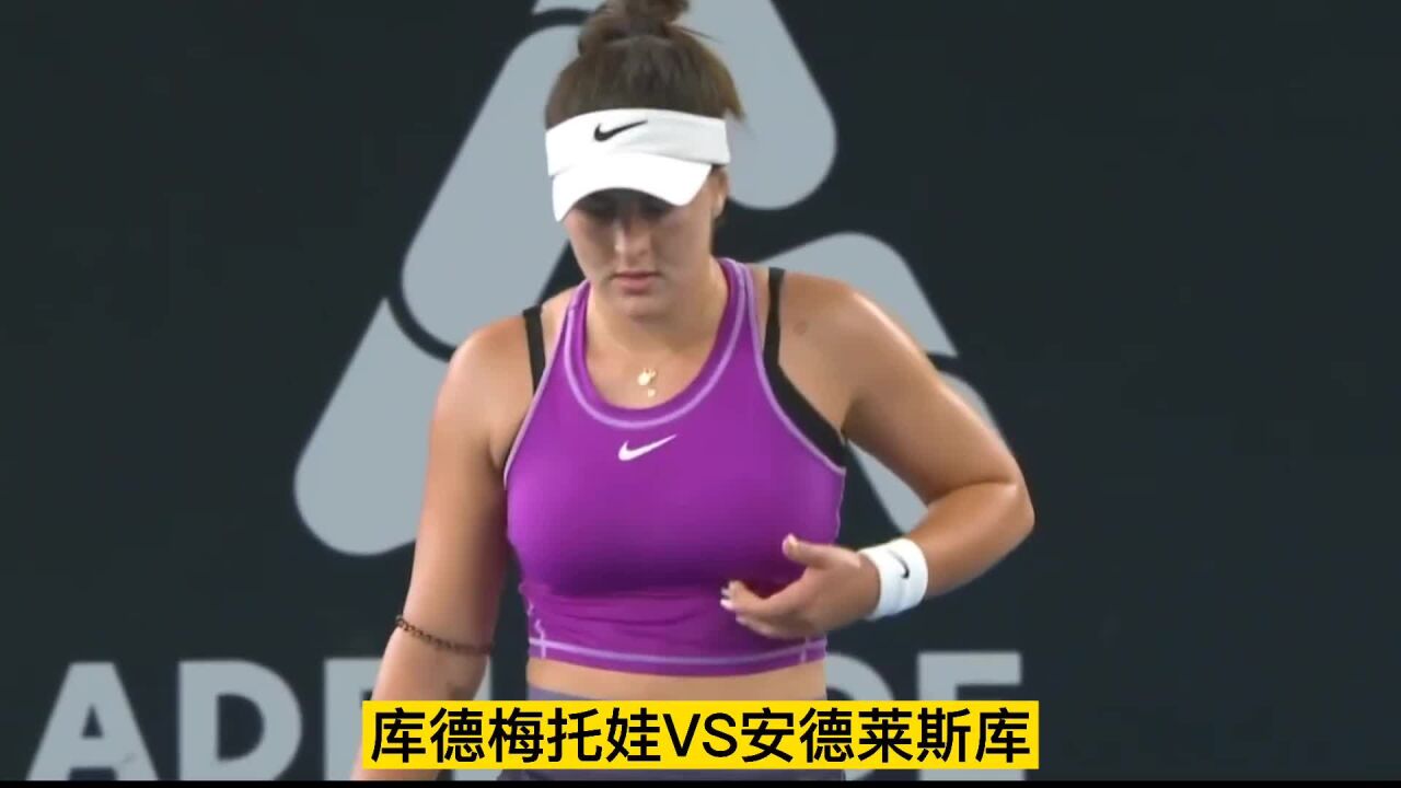 阿德莱德站第二轮,库德梅托娃连赢12局,送蛋击败安德莱斯库