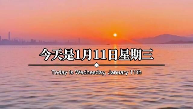 今天是1月11日星期三,农历腊月二十,早呀!