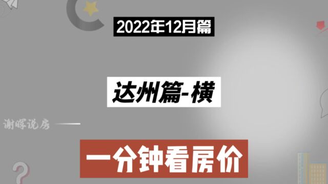 达州篇横,一分钟看房价走势(2022年12月篇)