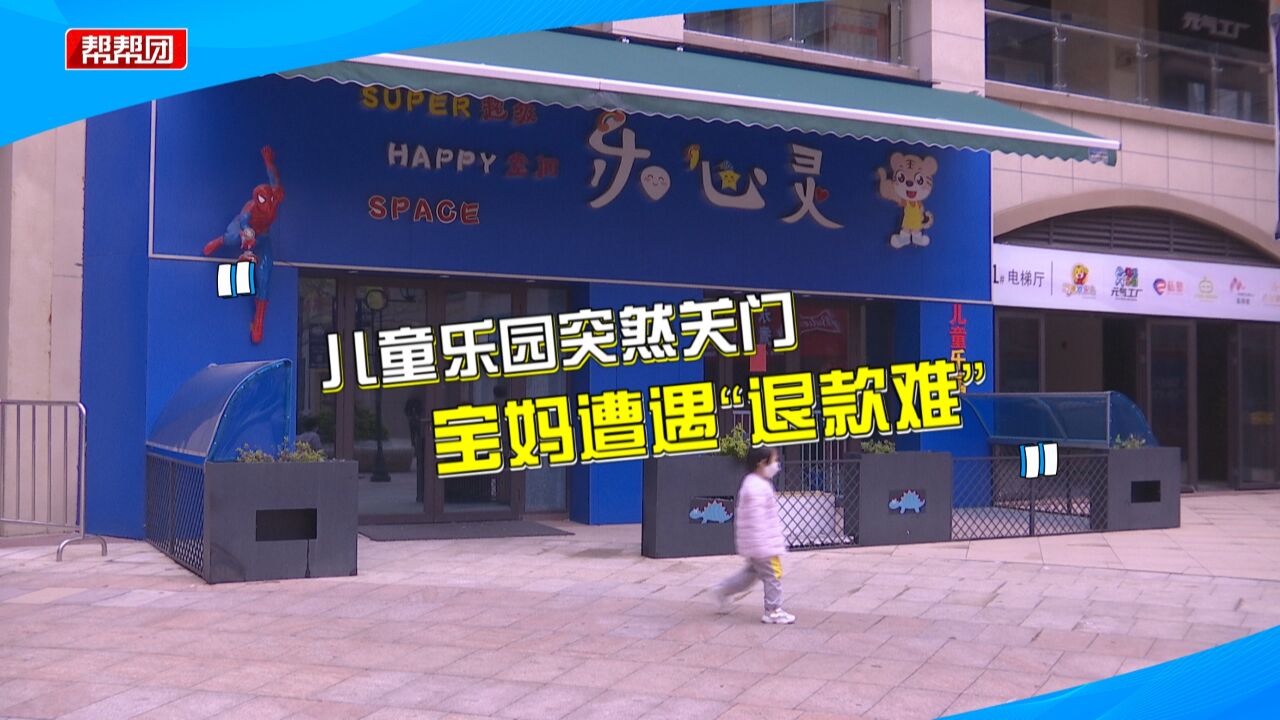 福州一儿童乐园突然关店,家长急了:卡里未消费的钱找谁退?