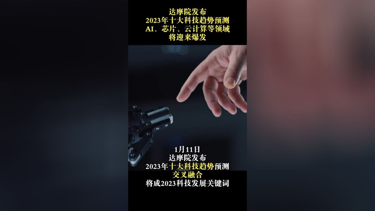 达摩院发布2023全球科技趋势 AI、芯片、云计算等领域或将迎来爆发!