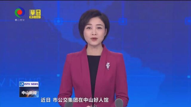 视频新闻丨2022年中山公交涌现好人好事约6000宗