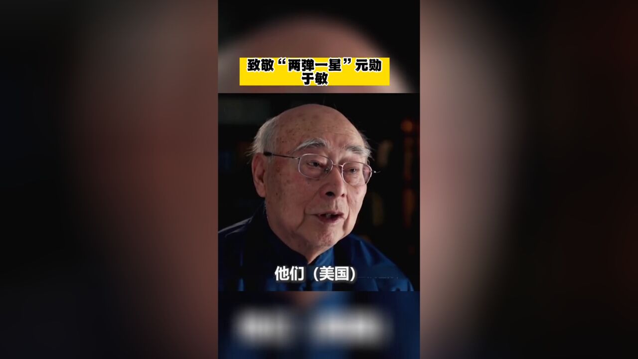 致敬“两弹一星”元勋于敏