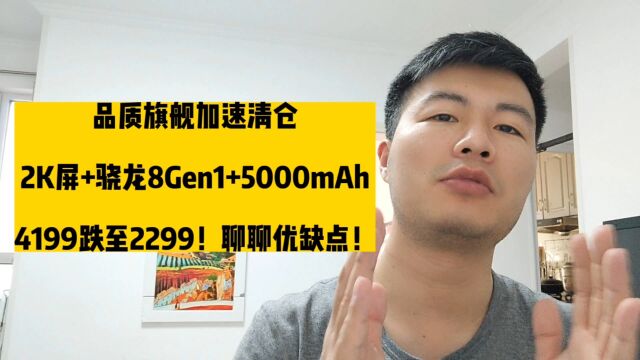 品质旗舰加速清仓,从4199跌至2299,2K屏幕+骁龙8Gen1+5000mAh