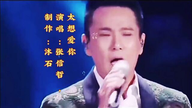 张信哲演唱《太想爱你》温柔的歌声,深情满满