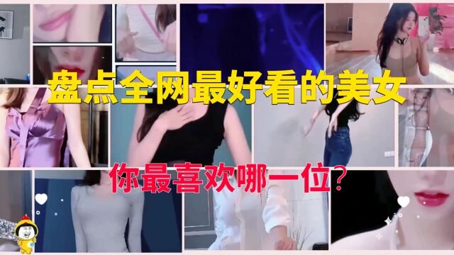 盘点全网最好看的美女!你最喜欢哪一位?