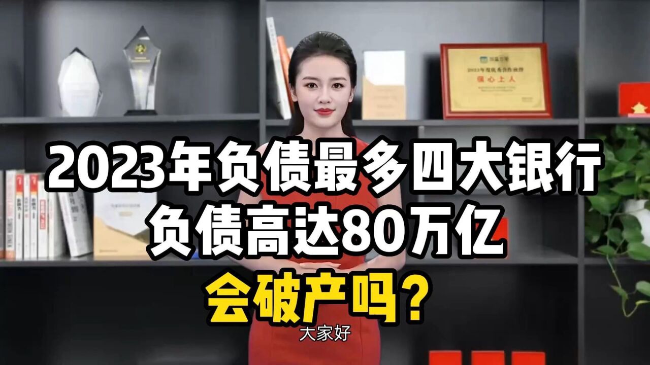 2023年负债最多四大银行,负债高达80万亿,会破产吗?