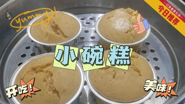 在家就能做,小碗蒸糕 #红糖发糕 #小碗糕制作方法 #糕