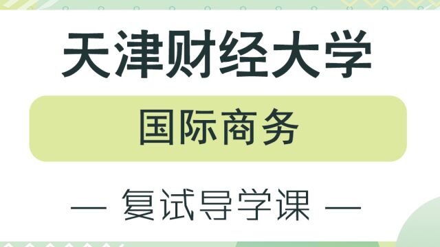 【复试导学】23年天津财经大学国际商务复试备考经验