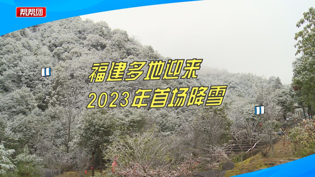 瑞雪点缀山林步道!福建多地迎来今年首场降雪,银装素裹美不胜收