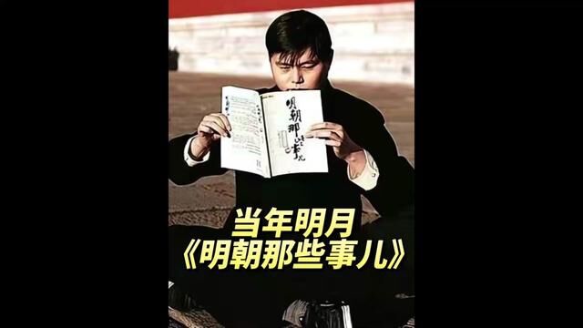 #明朝那些事儿 作者“当年明月”5岁爱上读史书,26岁写书成千万富翁,41岁做到副局级#读书 #知识改变命运