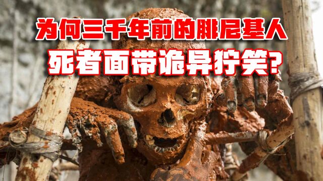 死亡狞笑之谜:3000年前,腓尼基人死者的脸上为何浮现出诡异微笑